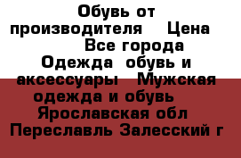 Обувь от производителя  › Цена ­ 100 - Все города Одежда, обувь и аксессуары » Мужская одежда и обувь   . Ярославская обл.,Переславль-Залесский г.
